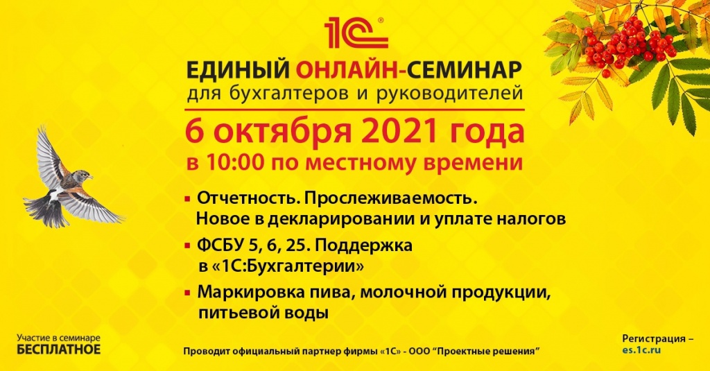 Единый семинар 1С - 6 октября 2021.jpg Единый семинар 1С - 6 октября 2021.jpg